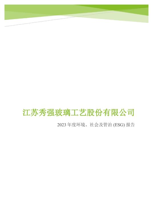 2023年度环境、社会及管治 (ESG) 报告_00