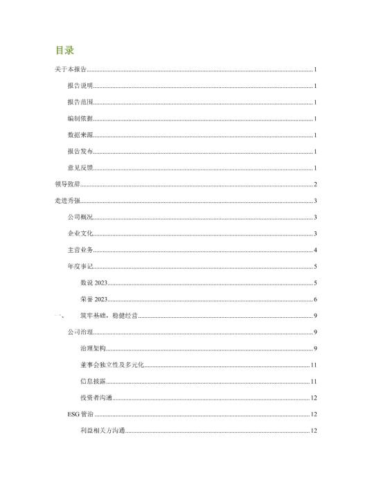 2023年度环境、社会及管治 (ESG) 报告_01